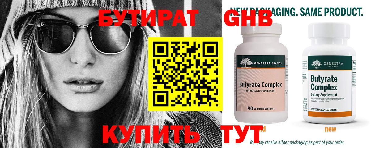 Железноводск  Бутират 1.4BDO  Бутират  Вход с VPN 