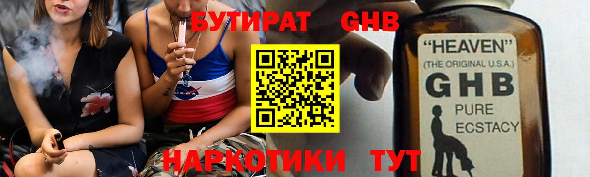 БУТИРАТ буратино  Железноводск 