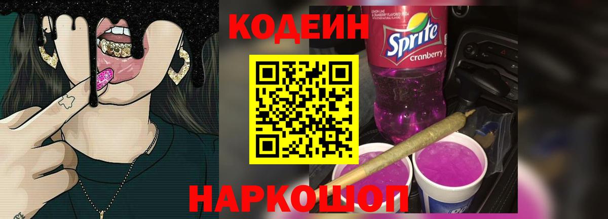 Железноводск  Кодеиновый сироп Lean напиток Lean (лин)  Вход с VPN  Кодеин Purple Drank 