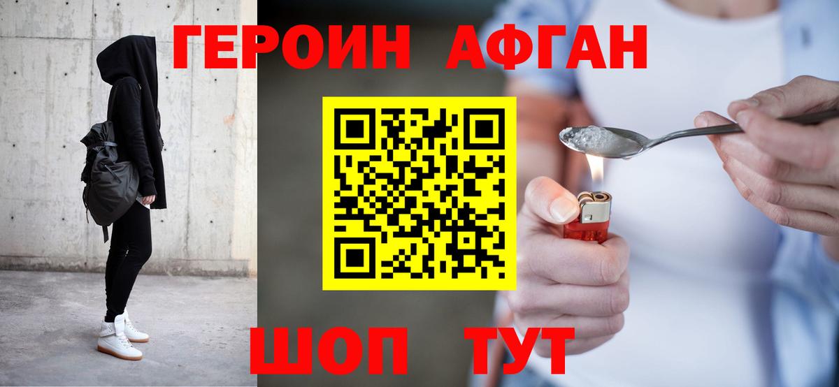 ГЕРОИН Афган  ГЕРОИН  Железноводск 